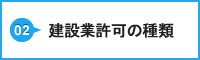 建設業許可の種類