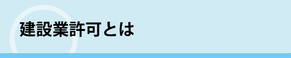 建設業許可とは