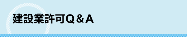 建設業許可Q&A