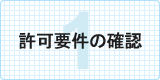 許可要件の確認