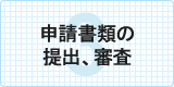 申請書類の提出、審査