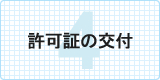 許可証の交付