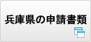 兵庫県の申請書類