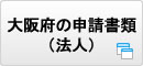 大阪府の申請書類