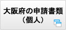 大阪府の申請書類