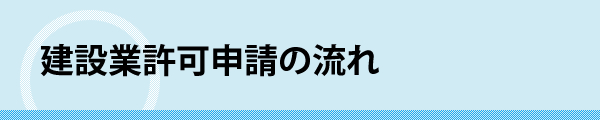 建設業許可申請の流れ