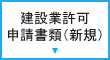 建設業許可申請書類（新規）