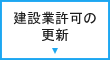 建設業許可の更新