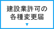 建設業許可取得後の各種変更届