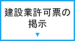 建設業許可票の掲示