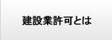 建設業許可とは