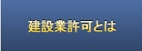 建設業許可とは