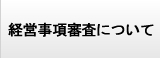 経営事項審査について