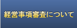 経営事項審査について