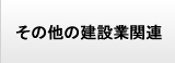 その他の建設業関連