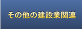 その他の建設業関連