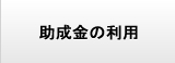 助成金の利用