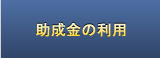 助成金の利用