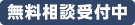 無料相談受付中