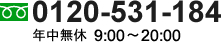 年中無休 フリーダイアル0120-531-184