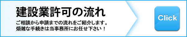 建設業許可の流れ