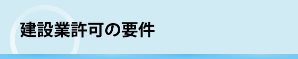 建設業許可の要件