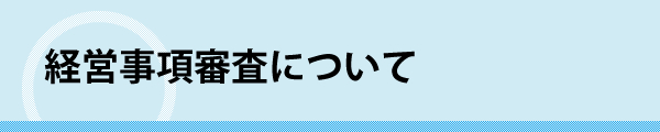 経営事項審査について