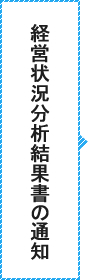 経営状況分析結果書の通知