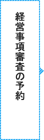 経営事項審査の予約