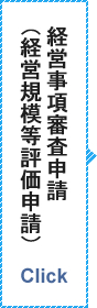 経営事項審査申請（経営規模等評価申請）