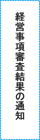 経営事項審査結果の通知