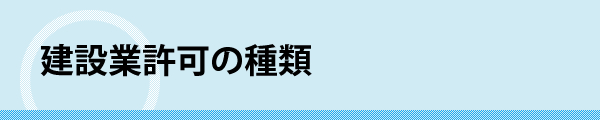 建設業許可の種類