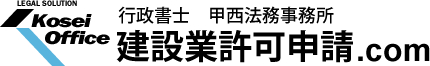 行政書士 甲西法務事務所 建設業許可更新.com