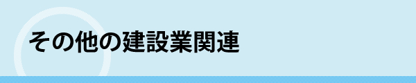 その他の建設業関連