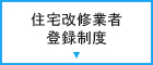 住宅改修業者登録制度