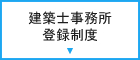 建築士事務所登録制度