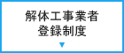 解体工事業者登録制度