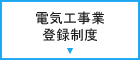 電気工事業登録制度