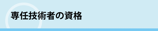 専任技術者の資格