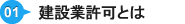 建設業許可とは