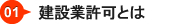 建設業許可とは