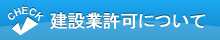 建設業許可について