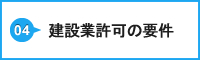 建設業許可の要件