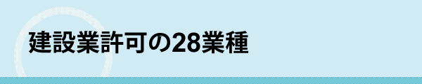 建設業許可の28業種